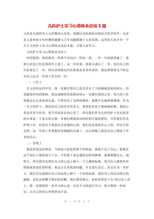 儿科护士实习心得体会总结5篇