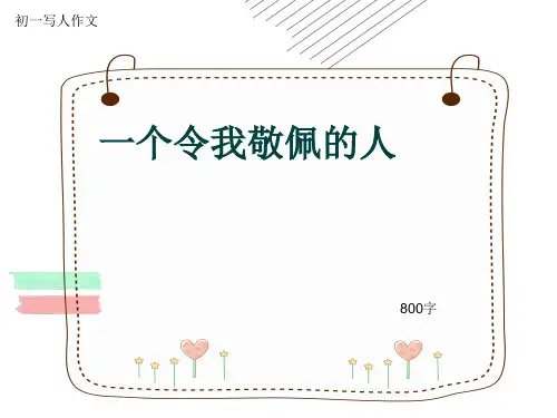 初一写人作文《一个令我敬佩的人》800字(共12页PPT)