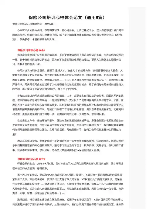 保险公司培训心得体会范文（通用5篇）