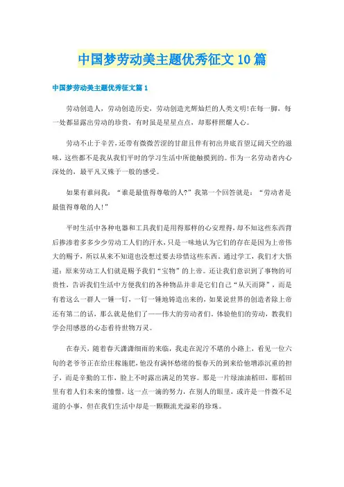 中国梦劳动美主题优秀征文10篇