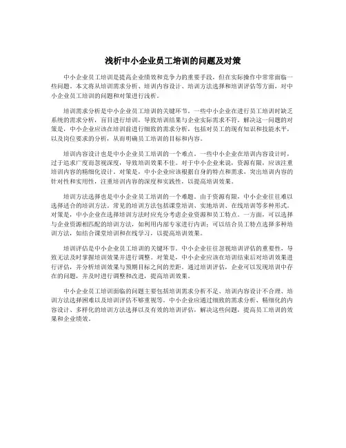 浅析中小企业员工培训的问题及对策