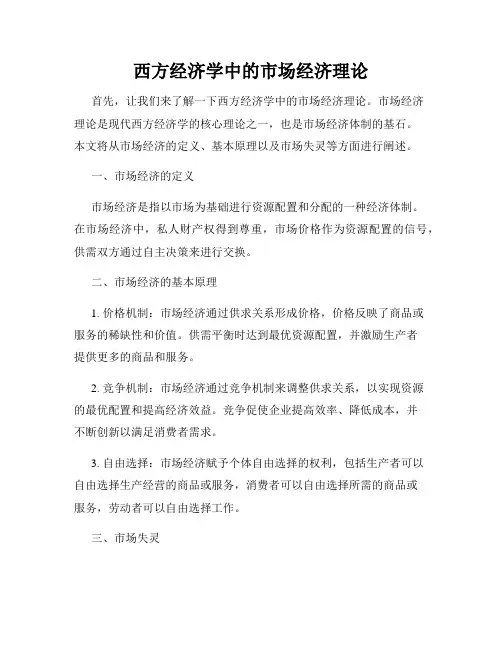 西方经济学中的市场经济理论