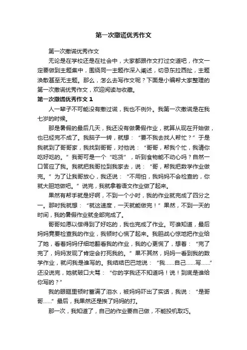 第一次撒谎优秀作文