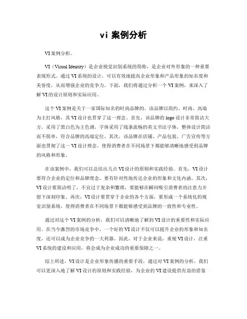 vi案例分析