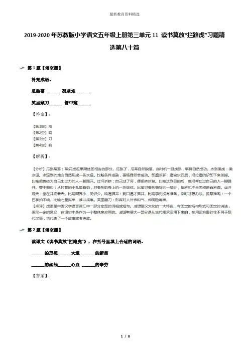 2019-2020年苏教版小学语文五年级上册第三单元11 读书莫放“拦路虎”习题精选第八十篇