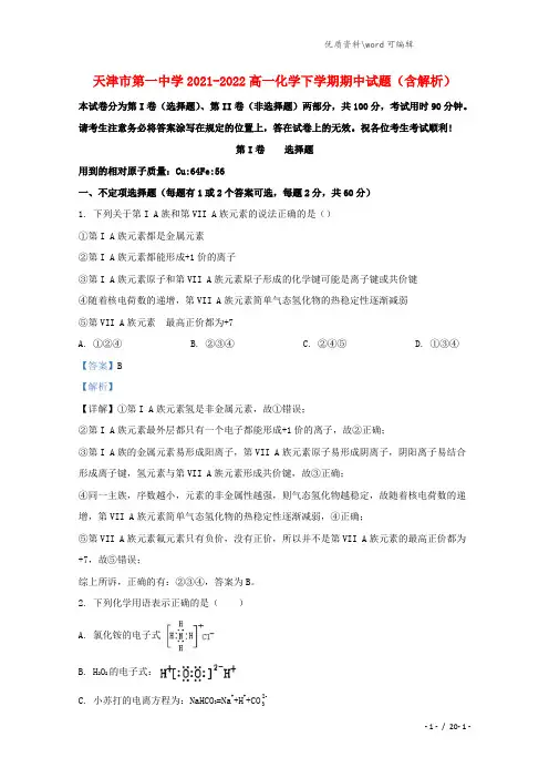 天津市第一中学2021-2022高一化学下学期期中试题(含解析).doc