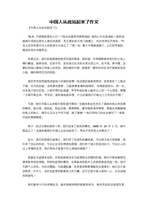 中国人从此站起来了作文