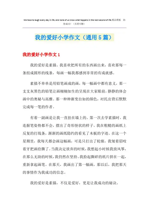 我的爱好小学作文(通用5篇)