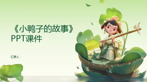 《小鸭子的故事》PPT课件