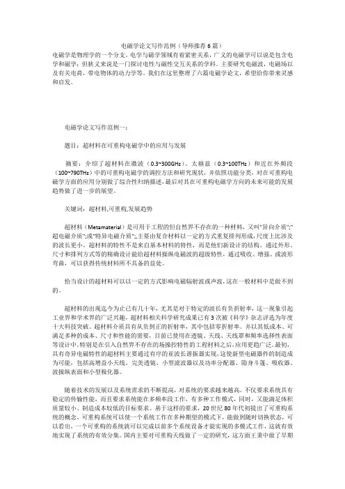 电磁学论文写作范例(导师推荐6篇)