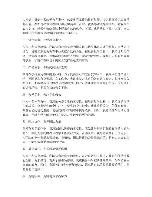 体育教师竞聘职称演讲稿