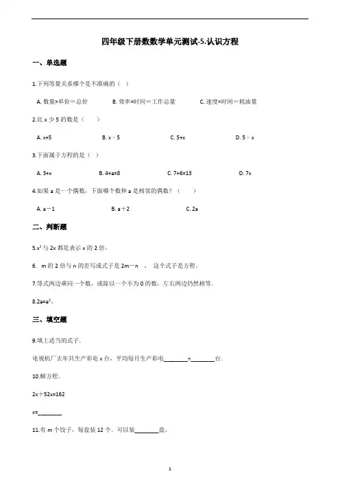 四年级下册数数学单元测试-5.认识方程 北师大版(含答案)