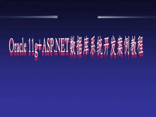 Oracle 11g+ASPNET数据库系统开发案例教程第2章 需求分析