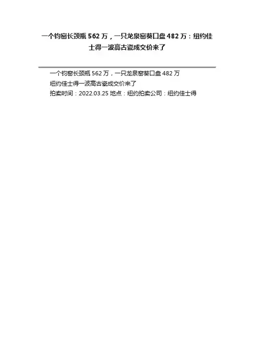 一个钧窑长颈瓶562万，一只龙泉窑葵口盘482万：纽约佳士得一波高古瓷成交价来了