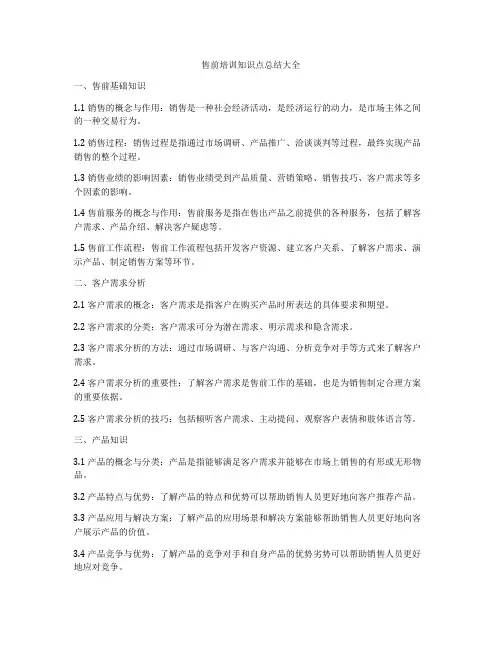 售前培训知识点总结大全