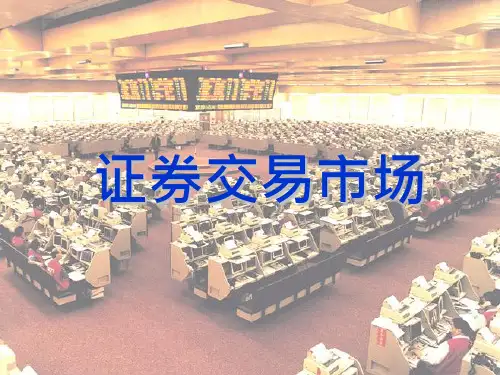 证券交易市场介绍课件演示(23张)