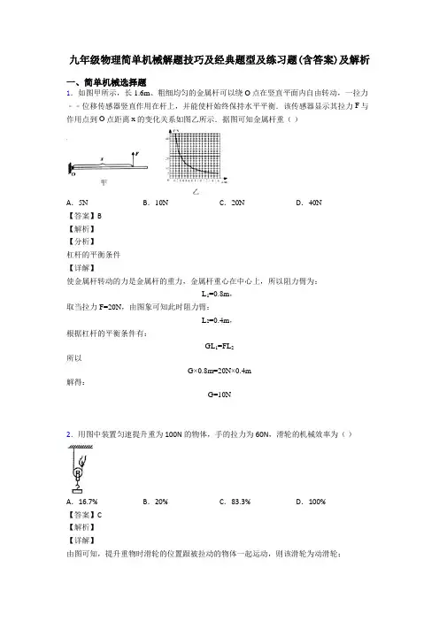 九年级物理简单机械解题技巧及经典题型及练习题(含答案)及解析
