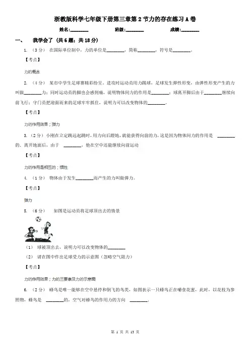 浙教版科学七年级下册第三章第2节力的存在练习A卷