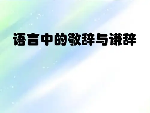 (部编版七年级上册)语言中的敬辞与谦辞 PPT