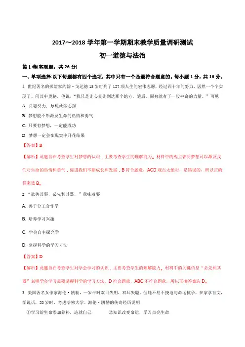 江苏省苏州市昆山、太仓市2017～2018学年第一学期七年级道德与法治期末教学质量调研测试(解析版)