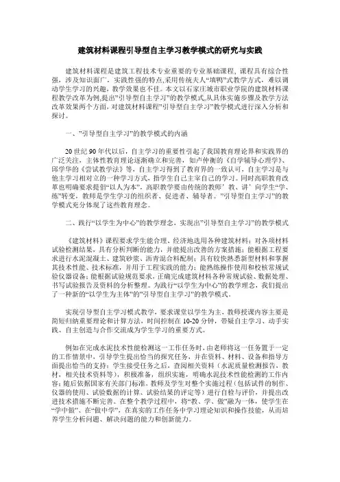 建筑材料课程引导型自主学习教学模式的研究与实践