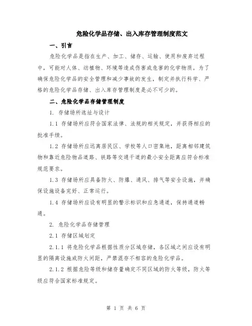 危险化学品存储、出入库存管理制度范文（二篇）