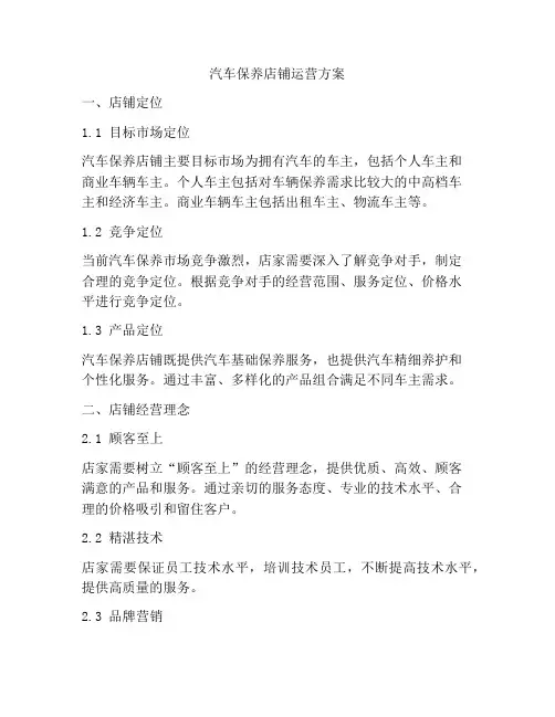 汽车保养店铺运营方案