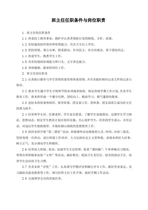班主任任职条件与岗位职责