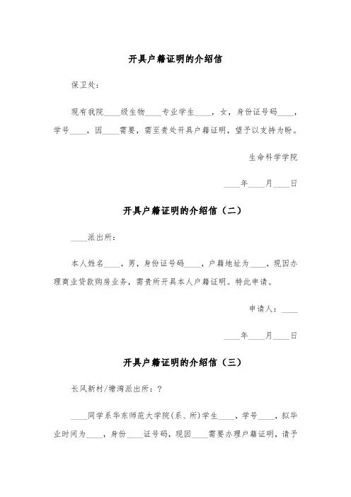 开具户籍证明的介绍信(四篇)