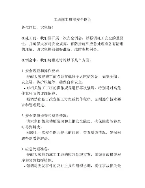 工地施工班前安全例会