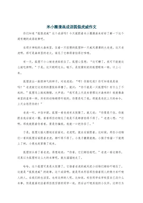 米小圈漫画成语狐假虎威作文