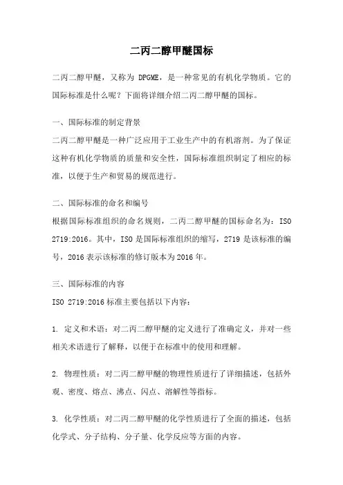二丙二醇甲醚国标