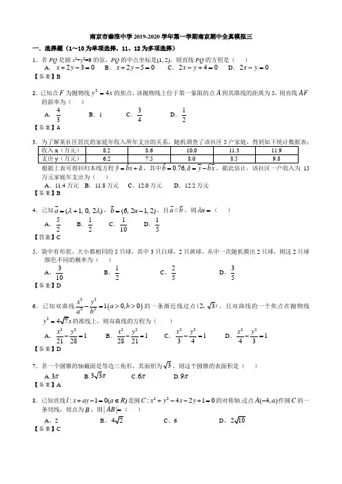 江苏省南京市秦淮中学2019-2020高二上学期数学期中全真模拟三