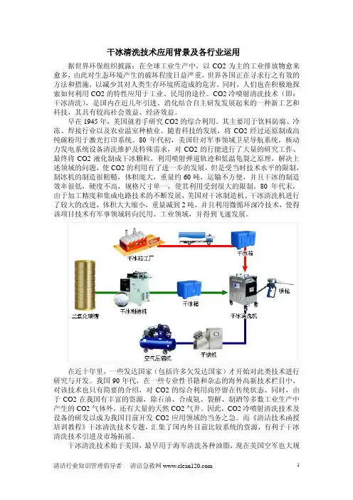 干冰清洗技术应用背景及各行业运用