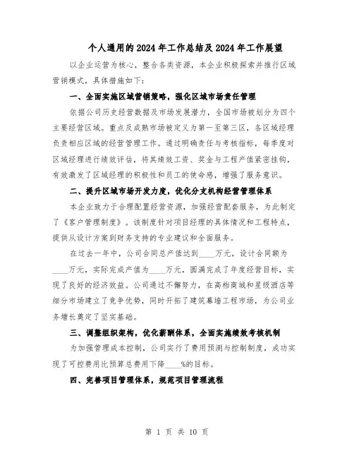 个人通用的2024年工作总结及2024年工作展望（5篇）