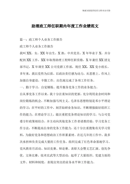 助理政工师任职期内年度工作业绩范文