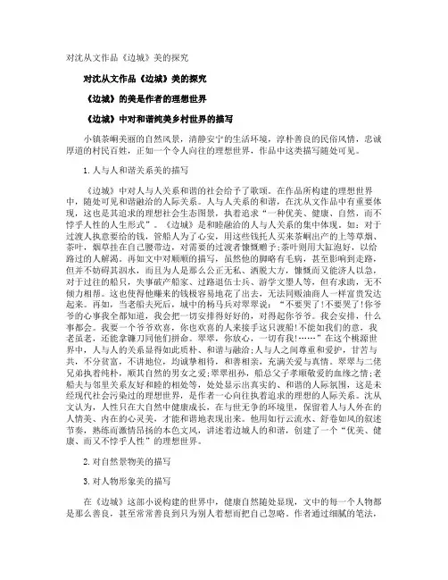 对沈从文作品《边城》美的探究