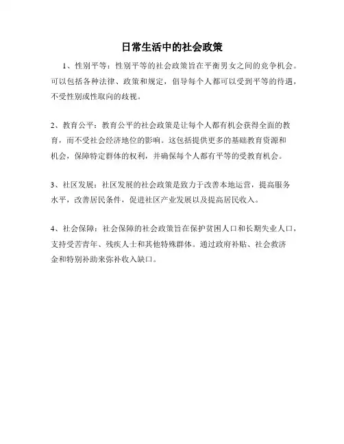 日常生活中的社会政策
