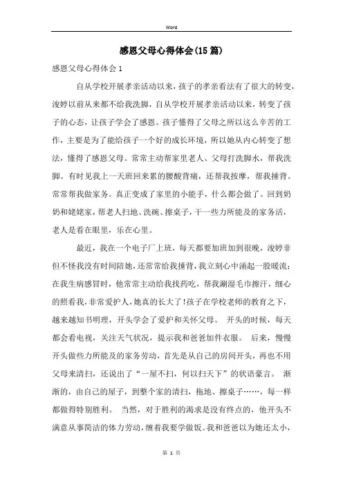 感恩父母心得体会(15篇)