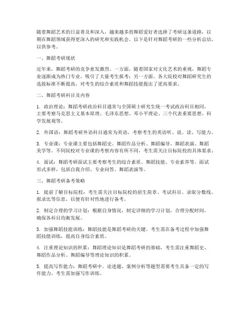 舞蹈考研分析总结范文