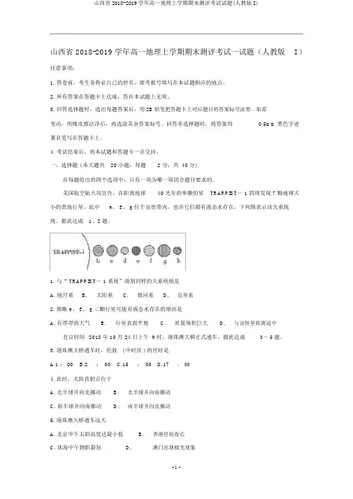 山西省2018-2019学年高一地理上学期期末测评考试试题(人教版I)