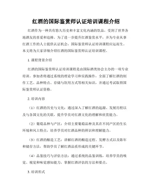 红酒的国际鉴赏师认证培训课程介绍