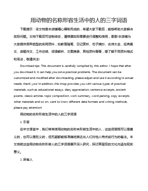 用动物的名称形容生活中的人的三字词语
