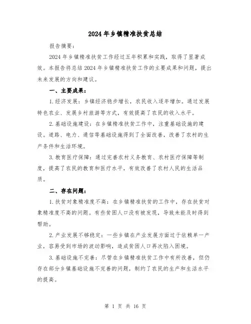 2024年乡镇精准扶贫总结(2篇)