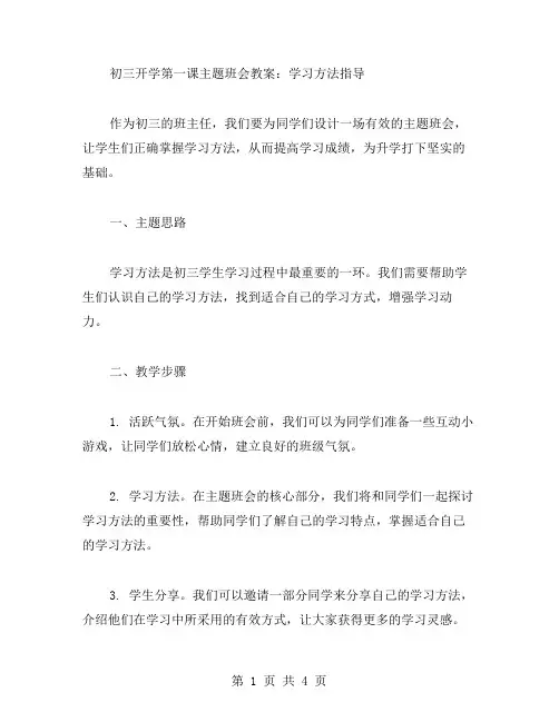 初三开学第一课主题班会教案：学习方法指导