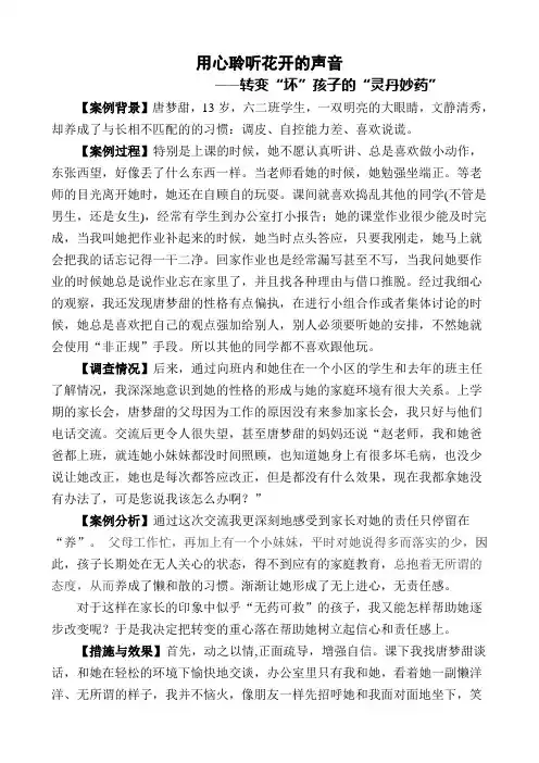 用心聆听花开的声音(德育案例)修改一