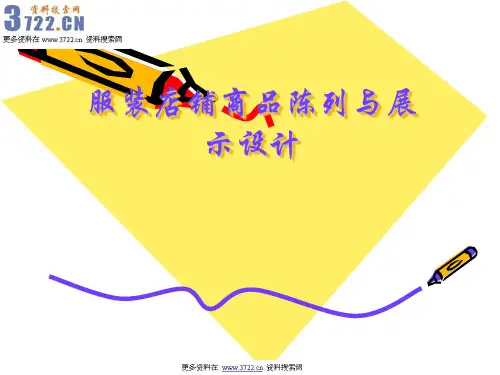 服装店铺商品陈列及展示设计(PPT 51页)