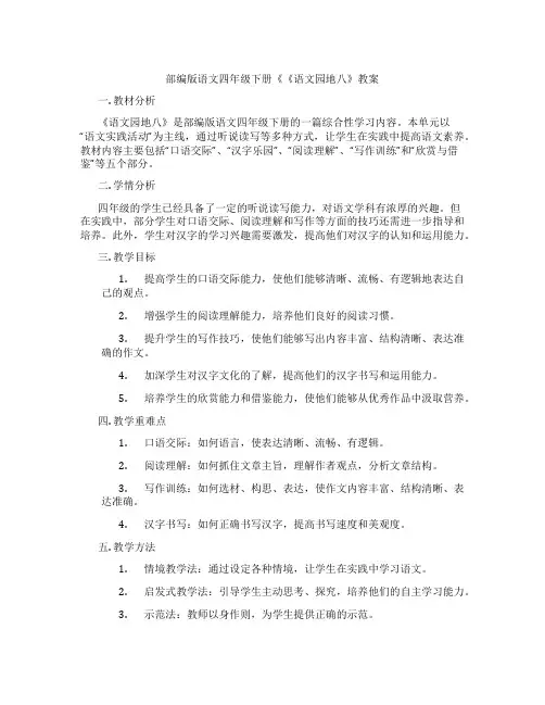 部编版语文四年级下册《《语文园地八》教案