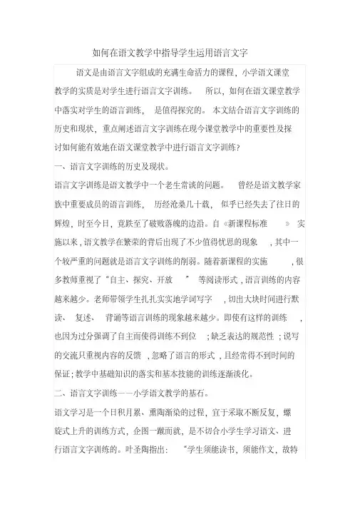 如何在语文教学中指导学生运用语言文字