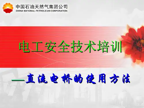 电工安全技术培训之直流电桥的使用方法